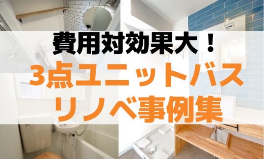 3点ユニットバス→バス・トイレ別に！リノベーションアイデア集の画像